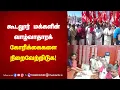 Lagu கூடலூர் மக்களின் வாழ்வாதாரக் கோரிக்கைகளை நிறைவேற்றிடுக!
