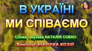 В УКРАЇНІ МИ СПІВАЄМО НІНОЧКА КОЗІЙ 