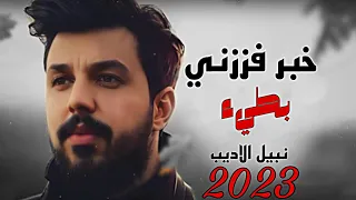 خبر فززني من النوم   بطيء   نبيل اديب       دندنها