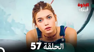 أبناء الإخوة الحلقة 57 Arabic Dubbed 