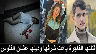 مقتل البلوجر هدير عبد الرازق على يد شقيقها بعد فضيحة الفيديو الجنسي 