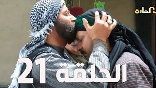 مسلسل باب الحارة الجزء السادس ـ الحلقة 21 ـ عباس النوري ـ وائل شرف  مسلسل باب الحارة الجزء السادس ـ الحلقة 21 ـ عباس النوري ـ وائل شرف