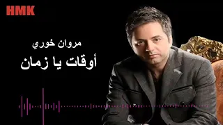 مروان خوري   اوقات يا زمان  النسخة الاصلية                                          دندنها