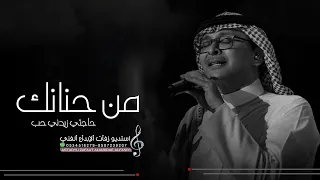 من حنانك حاجتي زيدني حب   عبد المجيد لك ساقني الرب   جديد          دندنها