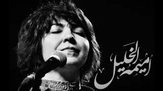 عصفور طل من الشباك   اميمه الخليل دندنها