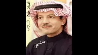 الفنان طلال السلامه تعذبني 