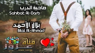 صاحبة الدرب كاملة Sahibat Aldarb 