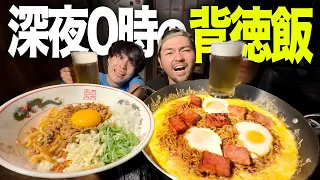 【カロリー無視】深夜0時に爆食を！高カロリーで背徳感MAXな料理を胃袋にぶち込め！！！