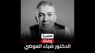 الدكتور ضياء   رحمه الله حيا او ميتا دندنها