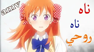 ناه ناه روحي اغنية اجنبية رومانسية وحزينة نوعا ما AMV مترجمة August Diaries 