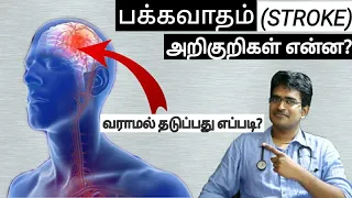 Download பக்கவாதம் in tamil/medical awareness in tamil MP3