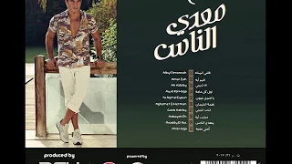 البوم معدى الناس كامل عمرو دياب 2017 Amr Diab Maddy El Nas  البوم معدى الناس كامل عمرو دياب 2017 Amr Diab Maddy El Nas