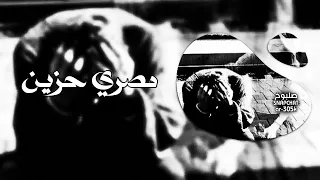 مصري حزين مريض نفسي وبتعالج ناسي حالي يابا ريمكس حصريا 2025 مطلوبة أكثر شيء 