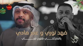 فهد نوري و عمر هادي   يالفاركتني شلون تنجاب   مسك ختام السنة        دندنها