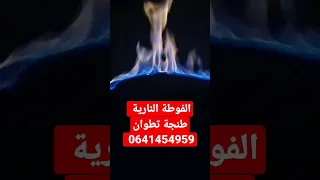 حصة الفوطة النارية بطنجة تطوان 0641454959 MassageFire Tetouan Tanger 