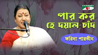 par koro he doyal chad amare farida parveen lalon song channel i