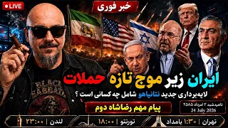   پیام رضا شاه دوم     حمله بزرگ تر در راه است  تصمیم تازه ترامپ      دندنها