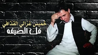 خميس القذافي   فك الضيقه                                                     دندنها
