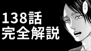 進撃の巨人138話 残酷で美しい神回だった 最新話ネタバレ解説 