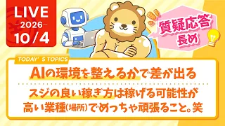 今日の学長ライブ l AI使って仕事したら/質疑応答長め/今日は地獄の経済ニュース撮影があります/スジの良い稼ぎ方は、稼げる可能性が高い業種（場所）で、めっちゃ頑張ること。笑【10/4 8:30まで】