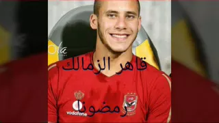 أغنيه ألتراس  النادي الأهلي   التالتة شمال دندنها