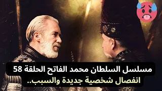 مسلسل السلطان محمد الفاتح الحلقة 58 انفصال شخصية جديدة والسبب 