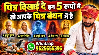 पित्र दिखाई दे इन 5 रूपो में तो आपके पित्र बंधन में है 9625656396