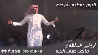 ابراهيم السلطان ماجت على النيه 