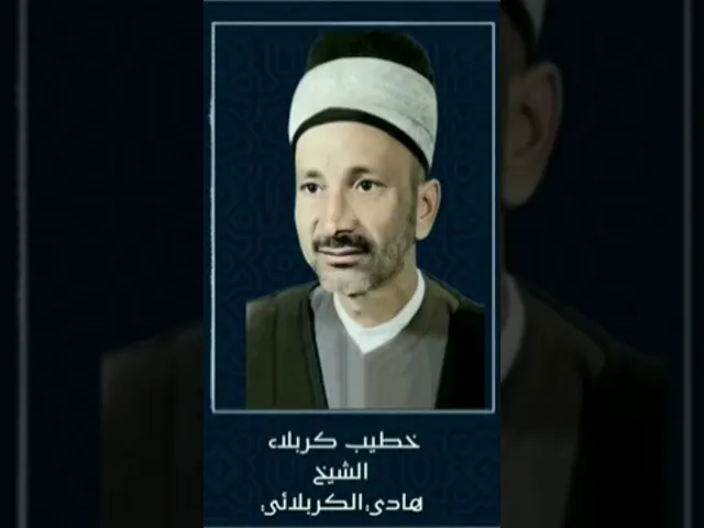 ⁣شعر حسجة بطريقة خطيب المنبر الحسيني الشيخ هادي الكربلائي.