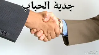 جدبة الحباب كلمات عبدالخالق بولبخور 