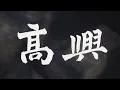 Jer柳應廷《MM7》歸隱田園版「安定 那MM7式人生」女cover by mImIfAfA