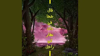 قال جحا في ذات نهار اني راحل                   دندنها