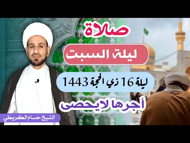 صلاة (( ليلة السبت )) ليلة  16 ذي الحجة 15 ذي الحجة 1443 هـ / لايفوتكم أجرها العظيم