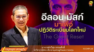 Highlight : อีลอน มัสก์ มาเพื่อปฏิวัติระเบียบโลกใหม่