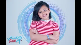 فيديو كليب صديقي سكر بمناسبة اليوم العالمي للسكري 