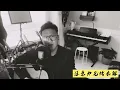 没有人- 麦浚龙 Cover