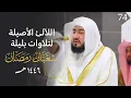 Download Lagu سلسلة اللآلئ الأصيلة لتلاوات الشيخ بندر بليلة لتلاوات شهر شعبان ورمضان 1446 الحلقة الرابعة والسبعون