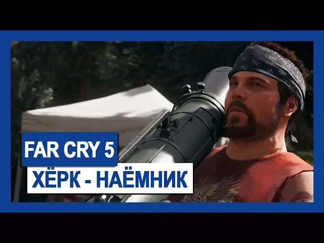 Far Cry 5: Хёрк – наемник | Крупным планом