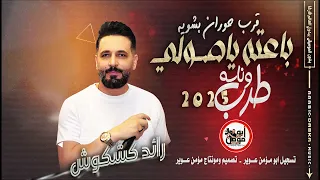 طربيات مطلوبة بكثرة باعته يا صولي منوعات مطلوبه قرب حوران بشويه دندنها