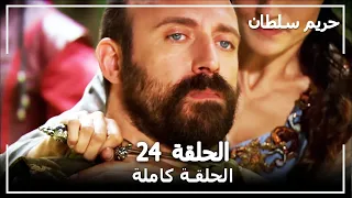 القرن العظيم الحلقة 24 