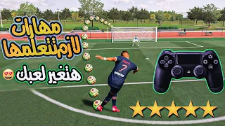 شرح اهم مهارات فيفا      كيف تبقي محترف في فيفا وتوصل للأليت   دندنها
