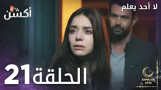 مسلسل لا أحد يعلم الحلقة 21 Kimse Bilmez 