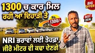 1300 ਦਿਹਾੜੀ ਤੇ ਕਾਰ ਮਿਲ ਰਹੀ ਆ ਇਸ ਥਾਂ,, ਜੀਰੋ ਮੀਟਰ ਦੀ ਲੋੜ ਆ ਉਹ ਲੈ ਲਓ