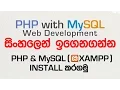 Installing XAMPP - PHP with MySQL Tutorial in Sinhala
