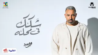                                      محمد عدوية   شكك في محله دندنها