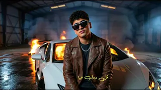 اخوك شديد صعب عنيد   ودخلته فخامة    عمار الفنار   ريفو مصر   توزيع الجوكر      دندنها
