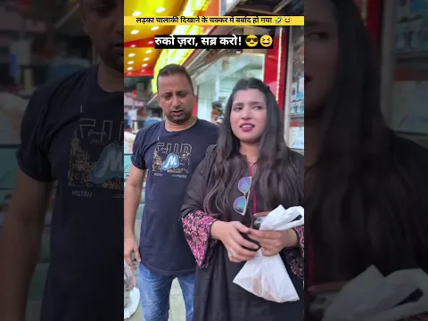 लड़का अपने आप को चालाक समझ रहा था। 🤣😆 || #shorts #funny #comedy #funnycomment #funnyreel #facts