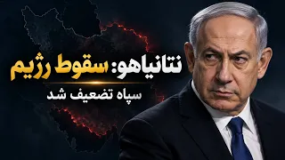 نتانیاهو  محاصره ترامپ سپاه را تضعیف کرده  تهران به دنبال توقف استارلینک در ایران دندنها