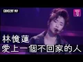 Download Lagu 林憶蓮Sandy Lam -《愛上一個不回家的人》Official MV (1991意亂情迷演唱會)