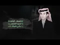 تبتسم - محمد بن غرمان || 2020 حصرياً